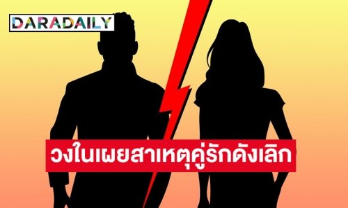 เพจดังเผยสาเหตุคู่รักดังเลิก เพราะจับได้อีกฝ่ายมีคนอื่น!! ฝ่ายหญิงต้องซดน้ำใบบัวบก