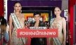 ปีนี้แซ่บแน่! มิสเอิร์ธไทยแลนด์ ต้องสวยและรักษ์โลก พร้อมชิงมงกุฎทองคำมูลค่ากว่า 10 ล้าน