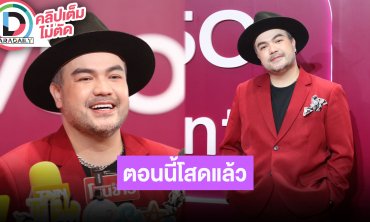 “โอ๊ต ปราโมทย์” ประกาศโสดเต็มตัว โทษตัวเองทำงานหนักจนละเลยอีกฝ่าย