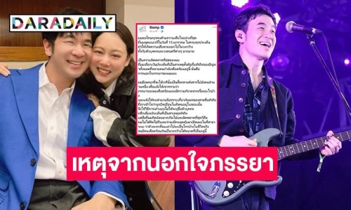 “แสตมป์ อภิวัชร์” ขอโทษพูดบนเวทีไม่ครบทุกประเด็น ลั่นสารตั้งต้นมาจากตนนอกใจภรรยา
