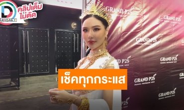 “หลิน มาลิน” มิสแกรนด์ภูเก็ต2024 อ่านทุกกระแส เชื่อมาถึงจุดนี้ได้เพราะความพยายามของตัวเองด้วย