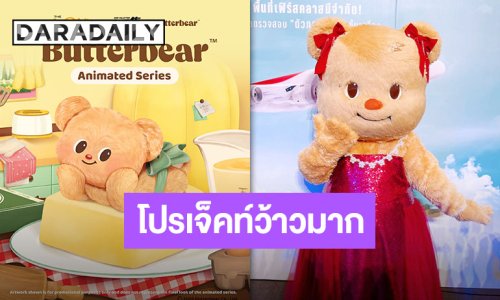 โปรเจ็คท์ใหม่มาแล้ว “Butterbear Animated Series” พ่อหมีแม่หมี “น้องเนย” และเดอะแก๊งจะมีอนิเมชั่นแล้วนะ!