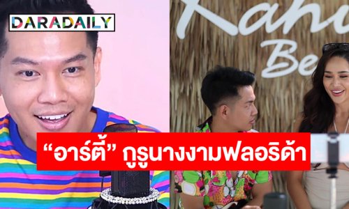 “อาร์ตี้” ด้วยใจรักสู่อินฟลูเอนเซอร์กูรูนางงามระดับ A-List