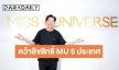 ประกาศอย่างเป็นทางการ MGI ได้ลิขสิทธิ์ MU 5 ประเทศ