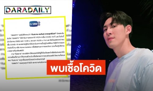 “GMMTV” แจ้งให้ทราบ “กันสมาย” ตรวจพบเชื้อ COVID แพทย์ประเมินเป็นผู้ป่วยสีเขียว!