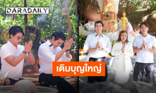 “มิว ศุภศิษฏ์” นำทีมครอบครัวและแฟนคลับ ร่วมด้วย “ตุลย์ ภากร” ทำบุญและมอบเงิน วัดถ้ำชัยมงคล จ.บึงกาฬ