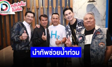 “คาราบาว” นำทัพศิลปินร่วมใจหาเงินบริจาคช่วยเหลือผู้ประสบภัยน้ำท่วมได้เงิน 3,089,469