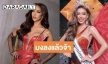สวย มั่นใจ ไม่กลัว พีเรียด! “เอลซ่า กชกร” ปิดจ๊อบนางรองคว้ามิสแกรนด์หนองบัวลำภู
