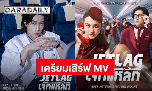 “นินิว” แท็กทีมแร็ปเปอร์ “ไบเบิ้ล” เตรียมเสิร์ฟ MV “Jet lag” OST. Jet lag เจ๊ทแหลก ล็อควัน 31 ก.ค.นี้