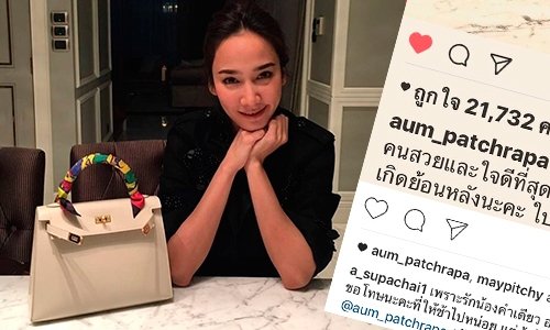 เพราะรักเลยเปย์! นักปั้นมือทอง "เอ ศุภชัย" ควักเงินซื้อกระเป๋าหรูให้ "อั้ม"