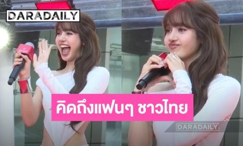 “ลิซ่า” คัมแบ็กไทย อ้อนแฟนๆ รอหนูนานมั้ยคะ แฟนคลับกรี๊ดสนั่น-คุณแม่เชียร์ติดขอบเวที