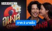 เปิดแล้ว “อนงค์2” ในนาม “อนงค์ สอง..สามสี่ชาติ” รับชมพร้อมกัน 30 ตุลาคมนี้