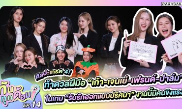 ทันทุกด้อม EP.14 ศิลปะเกรด 4! ท้าดวลฝีมือ “เก้า-เจนเย่-เฟรนด์-ปาล์ม” ในเกม “รับรักออกแบบปริศนา”