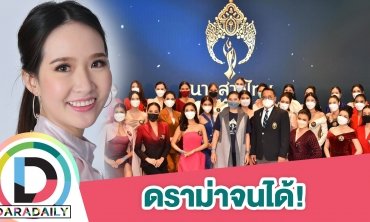 ดราม่าสนั่น “ปิ๊ง จิดาภา” ถูกตั้งคำถามทำไมเข้ารอบนางสาวไทย
