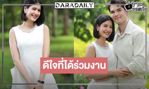 “พิ้งค์พลอย” ขอบคุณแฟนละครยินดีคืนจอร่วมงาน “มิกค์” 