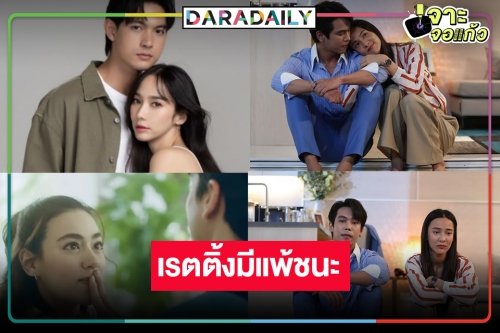 เปิดเรตติ้งละครดัง “พนมนาคา” พุ่งทุบ “ลมพัดผ่านดาว” ปรบมือ “สืบลับหมอระบาด” ลาจอแชมป์