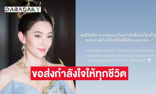 “เบลล่า”โพสต์ ...ทุกชีวิตมีค่าความรุนแรงไม่ควรจะเกิดกับใครทั้งนั้น