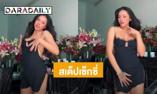 “มิกซ์ เฉลิมศรี” โชว์สเต็ปแดนซ์ในชุดเดรสสีดำ เซ็กซี่เกิน อินเนอร์เริ่ด!