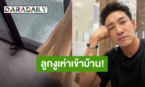 ขนลุกมาก! “บอย พิษณุ” เจอลูกงูเห่าเข้าบ้าน ขอวิธีหารังด่วน