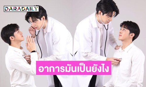 ช่อง 7 เสิร์ฟซีรีส์วาย Lottery Doctor อาการมันเป็นยังไงไหนบอกหมอ เอาใจสาววาย