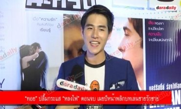 “ทอย” ปลื้มกระแส “หลงไฟ” ตอนจบ เผยปีหน้าพลิกบทเล่นชายรักชาย