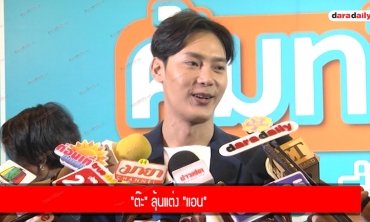 "ต๊ะ" ลุ้นแต่ง "แอน"