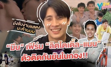 "มีน" เฟิร์ม "ลิตไตเติ้ล-แมน" ตัวติดกันยันในกอง!! | Yร้าย YLove