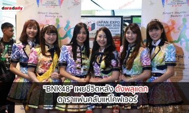  "BNK48" เผยชีวิตหลังดังพลุแตก ดาราแฟนคลับแห่โคฟเวอร์