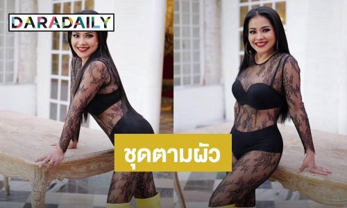 ตัวแม่รุ่นแรก! “ตั๊ก ศิริพร” จัดเต็มอวดลุคแซ่บมัดใจสามี