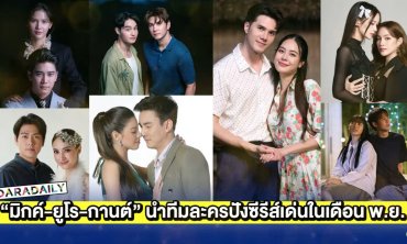 “มิกค์-ยูโร-กานต์-เหนือ-แตงกวา นำทีมละครปังซีรีส์เด่นในเดือน พ.ย.