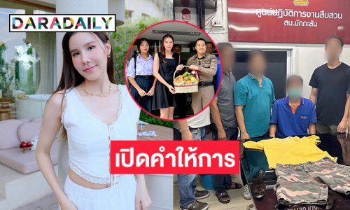 อึ้งไปเลยเปิดคำให้การมือล้วงกระโปรงหลานดาราดัง...แต่เอาผิดไม่ได้!!!