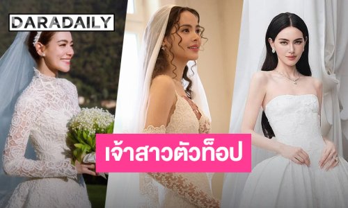 สวยสง่าสมมง! “คิมเบอร์ลี่-ญาญ่า-ใหม่” นางเอกตัวท็อปชุดเจ้าสาวจากแบรนด์คู่บุญระดับโลก
