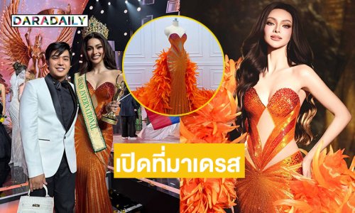 เปิดที่มาเดรสนกฟินิกซ์“เอ็มม่า” มิสแกรนด์อินเตอร์ฯ2025