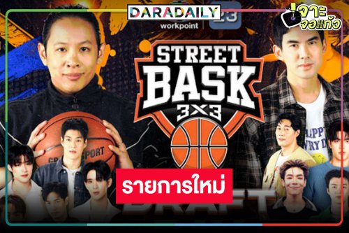 เปิดตัวรายการใหม่การรวมตัวของวัยรุ่นGenZ หนุ่มหล่อมากความสามารถ