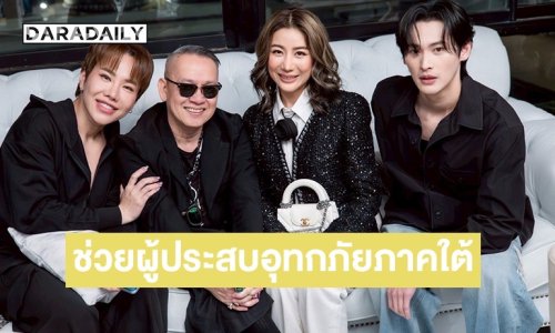 “เก้า-ซี-เอมี่-บุ๊คโกะ” ไลฟ์ระดมรายได้ช่วยผู้ประสบอุทกภัยภาคใต้