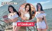 นางเอกเอ็มวีคนดังนุ่งสั้นเสริฟ์ความแซ่บโชว์ความขาวริมทะเล