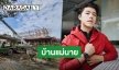 เป็นรูปเป็นร่างแล้ว! “นาย ณภัทร” อัปเดตบ้านหลังแรกในชีวิต
