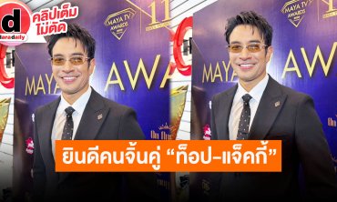 “เกรท” ยินดีคนจิ้นคู่ “ท็อป-แจ็คกี้” ถ้าน้องมีความรักย่อมเป็นเรื่องที่ดี ส่วนตนโสด 100%