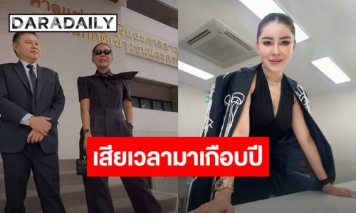 รอตั้งนาน! “เป็กกี้” เผยโจทก์นำเงินมาวางศาล จากนี้สู้กันบนชั้นศาล