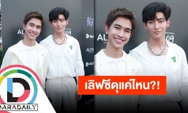 “โอห์ม-ฟลุ้ค” แย้มเลิฟซีดุแค่ไหนกับซีรีส์ “609 BEDTIME STORY”
