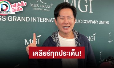“ณวัฒน์” ส่งมิสแกรนด์จำลองคดี “แตงโม” เคลียร์ปมด่า “มิน-แซม” รับโกธร “อุ้ม” เปลี่ยนชื่อไม่บอก