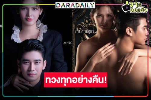 ถึงเวลา “กานต์” ทวงทุกอย่างคืน! วิกหมอชิตส่ง “ลวง” ประกบคู่ “ยูโร”