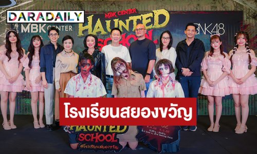 แฟนคลับเตรียมกรี๊ด!! BNK48 ร่วมเซอร์ไพรส์ในกิจกรรมสุดเอ็กซ์คลูซีฟต้อนรับฮาโลวีนสุดหลอน MBK Center Haunted School โรงเรียนสยองขวัญ ขนหัวลุกพร้อมกัน 23 ตุลาคมนี้ที่ MBK Center