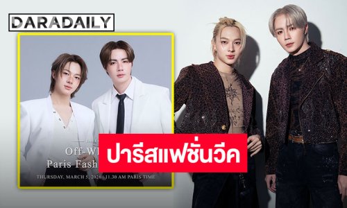 ปารีสอีสคอลลิ่ง “ซี-นุนิว” เตรียมเฉิดฉายพรมแดง “PARIS FASHION WEEK 2026” ปรบมือเฮลั่น!!