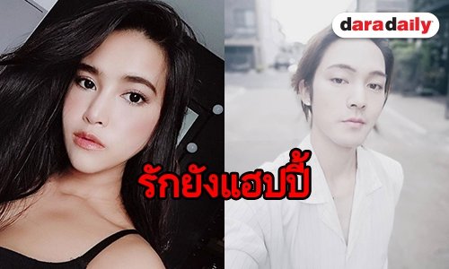 “แจ็ค จารุพงศ์” ลั่นยังไม่เลิก “แต้งกิ้ว”