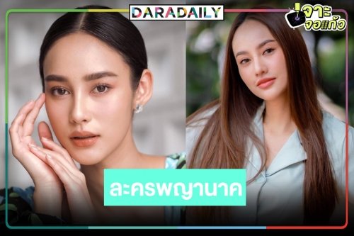 ละครพญานาคมาแล้ว! กรี๊ดจนขนลุก "สร้อยนาคี" "นาว" ยืนหนึ่งประชันบทบาท "การ์ตูน-บลิว"