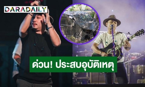 ด่วน! “เอ มหาหิงค์” นักร้องนำพร้อมทีมงานประสบอุบัติเหตุ