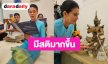 “ปู มัณฑณา” เดินหน้าสายมู! กราบขอพร “พญาพิเภก” ถือฤกษ์ดีแก้ดวง เผยชีวิตเปลี่ยน ใจเย็นและมีสติมากขึ้น