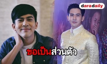 “เต้ย พงศกร" เผยเหตุผลที่ไม่เปิดตัวสาว เพราะกลัวแฟนคลับถล่ม