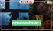 หนังไทยสยองขวัญปล่อยตัวอย่างแล้ว “นุ่น-จี๋-เดนิส” พิสูจน์ความหลอนข้ามแดน